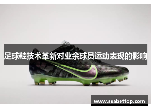 足球鞋技术革新对业余球员运动表现的影响