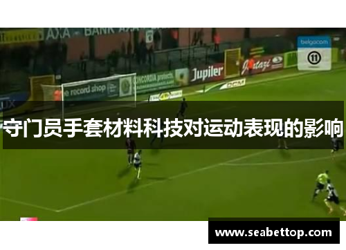 守门员手套材料科技对运动表现的影响