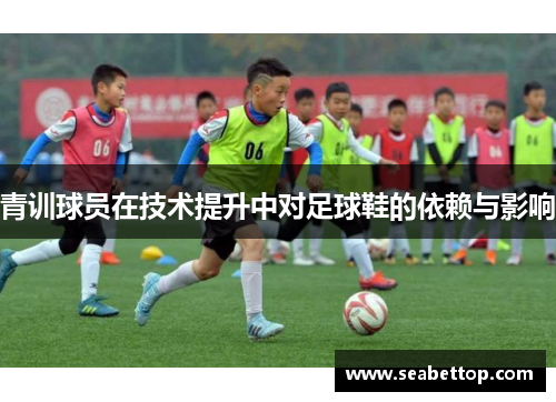 青训球员在技术提升中对足球鞋的依赖与影响