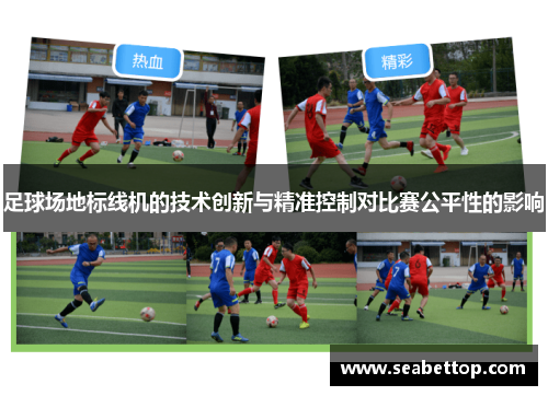 足球场地标线机的技术创新与精准控制对比赛公平性的影响